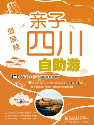 cover image of 最麻辣亲子四川自助游